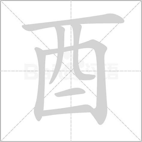 有酉的字|酉部首所有汉字